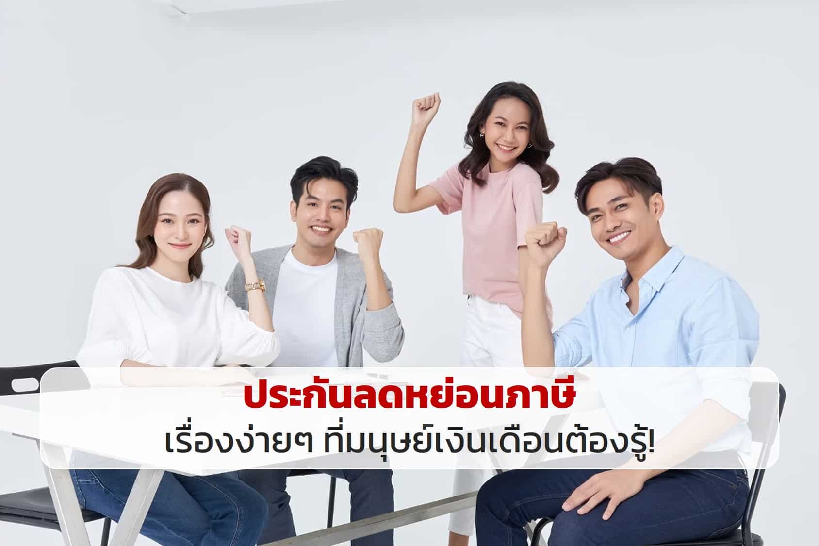 ประกันลดหย่อนภาษี