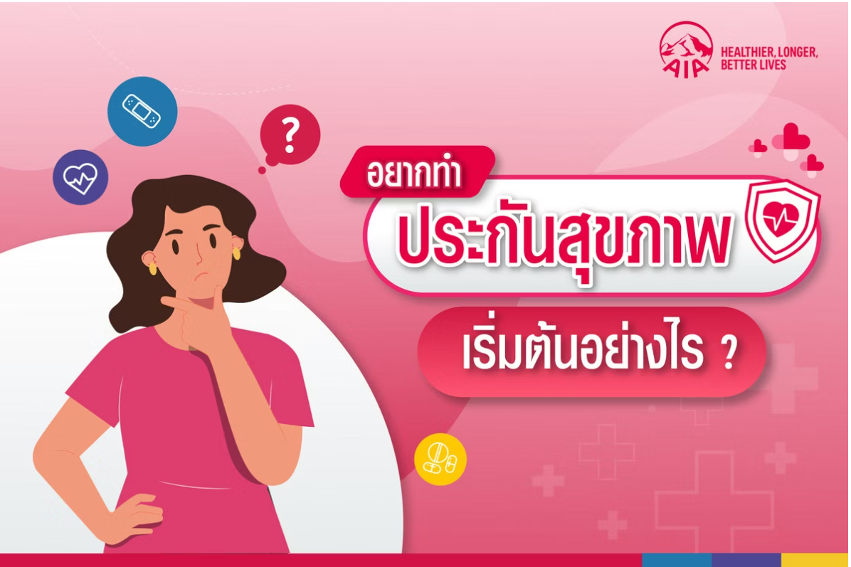 ประกันสุขภาพเริ่มต้นอย่างไร