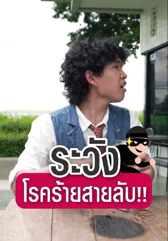 โรคร้ายสายลับ