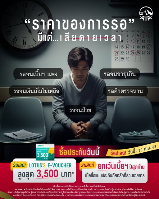 รอแล้วได้อะไร