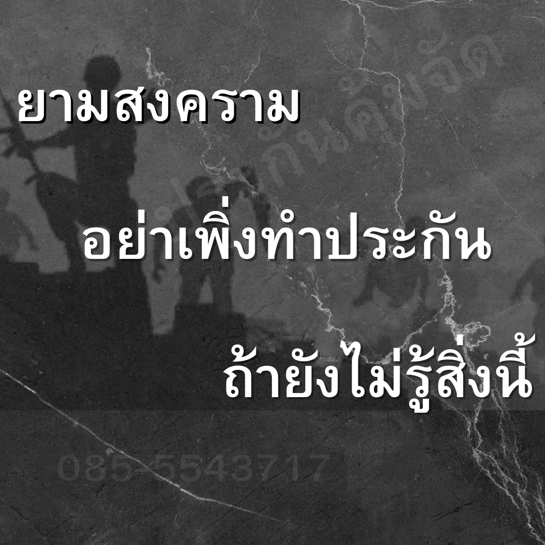 อย่าเพิ่งทำประกัน ถ้ายังไม่รู้สิ่งนี้